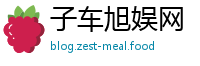 子车旭娱网